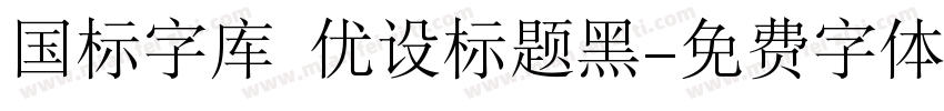 国标字库 优设标题黑字体转换